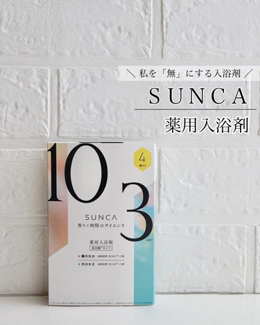 SUNCA 薬用入浴剤
⁡
⁡
その日の気分と時間で選ぶ2つの香り付き重炭酸*1タイプの入浴剤だよ。
⁡
⁡
繭のなか&月のかさ　の2種類。
⁡
繭のなかは、
ヴァイオレット&ハーブの香りが良過ぎて
深