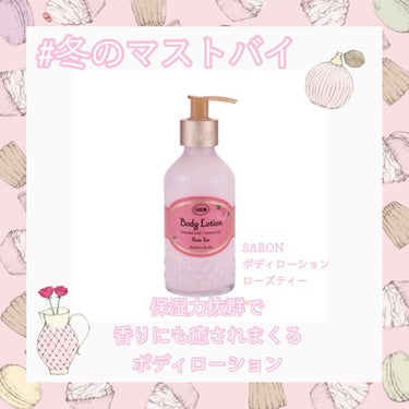 ボディローション ローズティー（ボトル）/SABON/ボディローションを使ったクチコミ（1枚目）