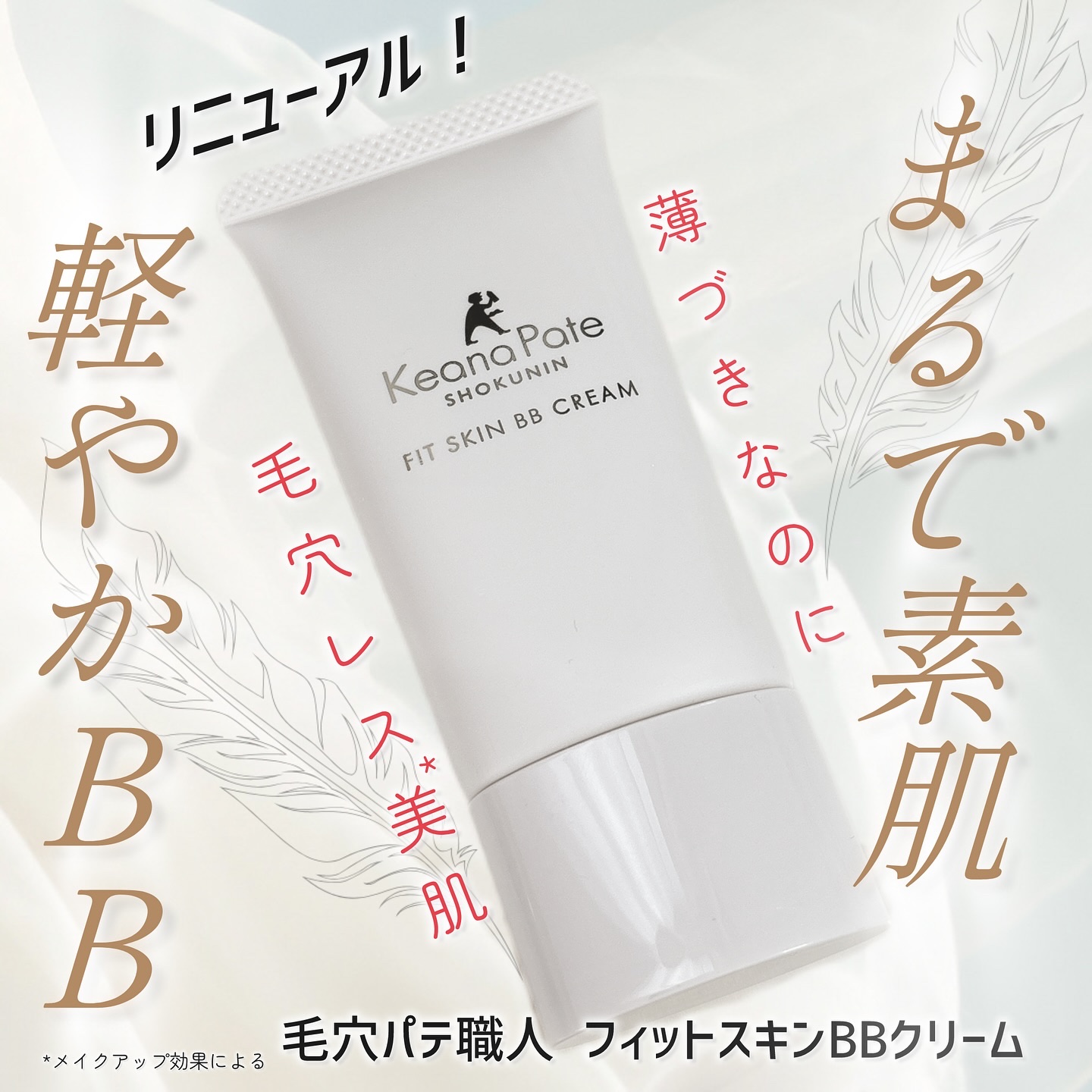 毛穴パテ職人 毛穴パテ職人 フィットスキンBBクリームのクチコミ「常盤薬品工業株式会社様から商品を提供いただいたので紹介します。
⁡
毛穴パテ職人　フィットスキ.....」（1枚目）