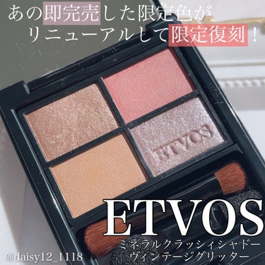 \あの即完売の限定色が復刻‼️/



✨ETVOS   ミネラルクラッシィシャドー   ヴィンテージグリッター✨



2020年秋冬に発売された即完売した限定色がリニューアルして復活💖



スキン