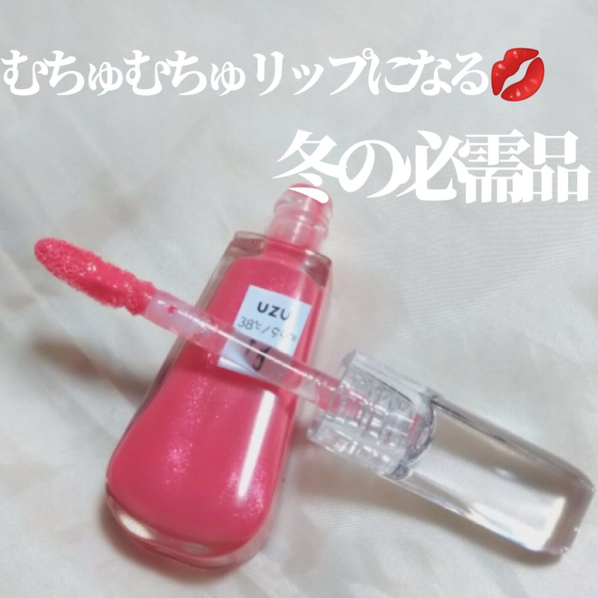 38°C / 99°F リップトリートメント (リップ美容液)/UZU BY FLOWFUSHI/リップケアを使ったクチコミ（1枚目）