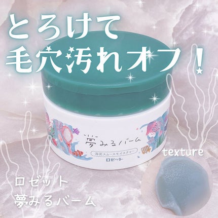 夢みるバーム 海泥スムースモイスチャー/ロゼット/クレンジングバームを使ったクチコミ(1枚目)
