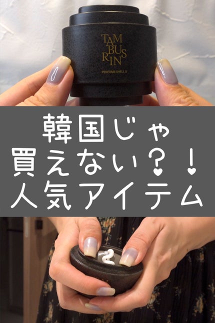 THE SHELL PerfumeHANDCREAM/tamburins/ハンドクリームを使ったクチコミ(1枚目)