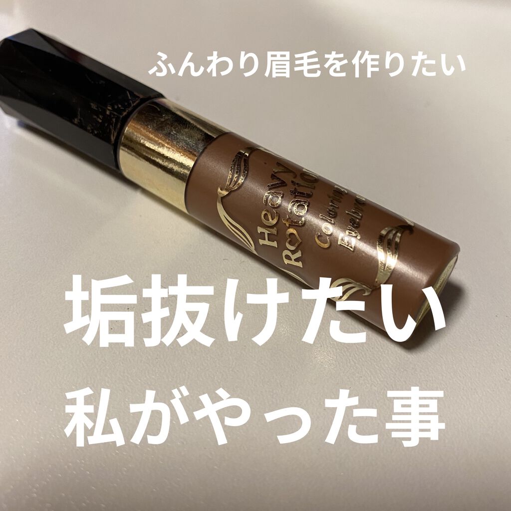 カラーリングアイブロウ/ヘビーローテーション/眉マスカラを使ったクチコミ（1枚目）