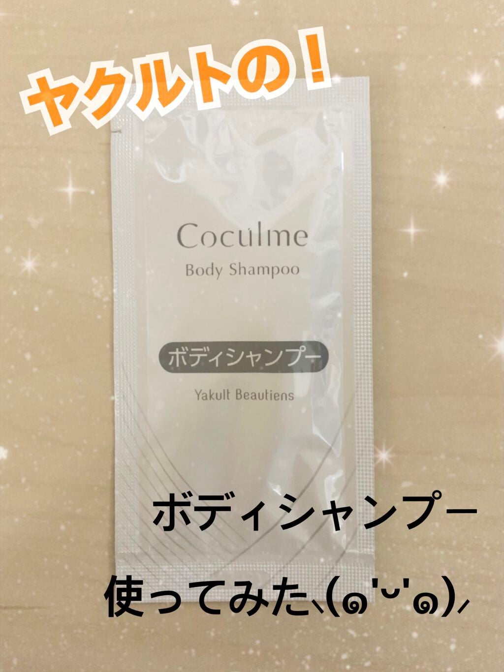 ボディシャンプー/Coculme/ボディソープを使ったクチコミ(1枚目)