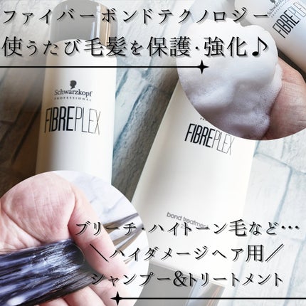 ファイバープレックス ボンド シャンプー/ボンド トリートメント/シュワルツコフ プロフェッショナル/サロンシャンプーを使ったクチコミ(2枚目)
