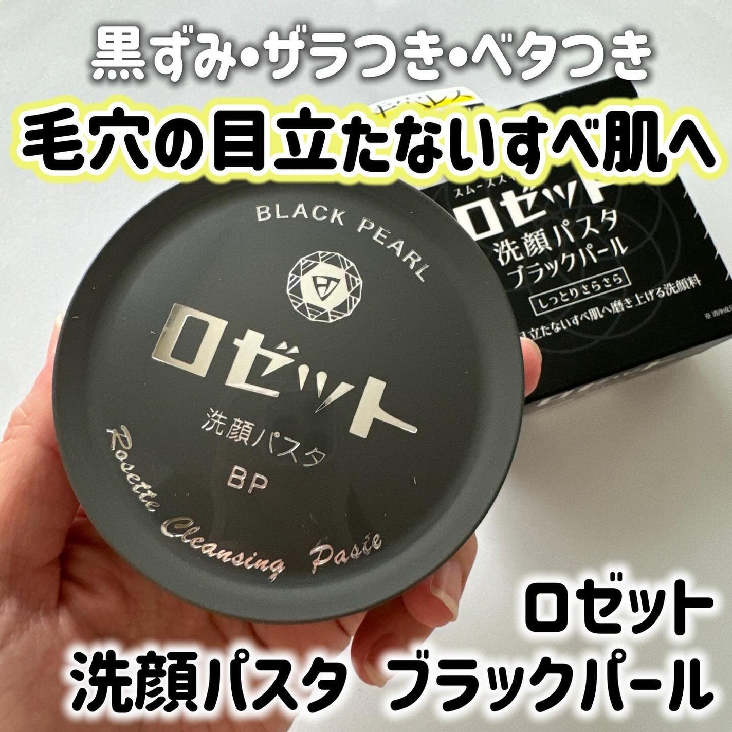 ロゼット洗顔パスタ ブラックパール/ロゼット/洗顔フォームを使ったクチコミ(1枚目)