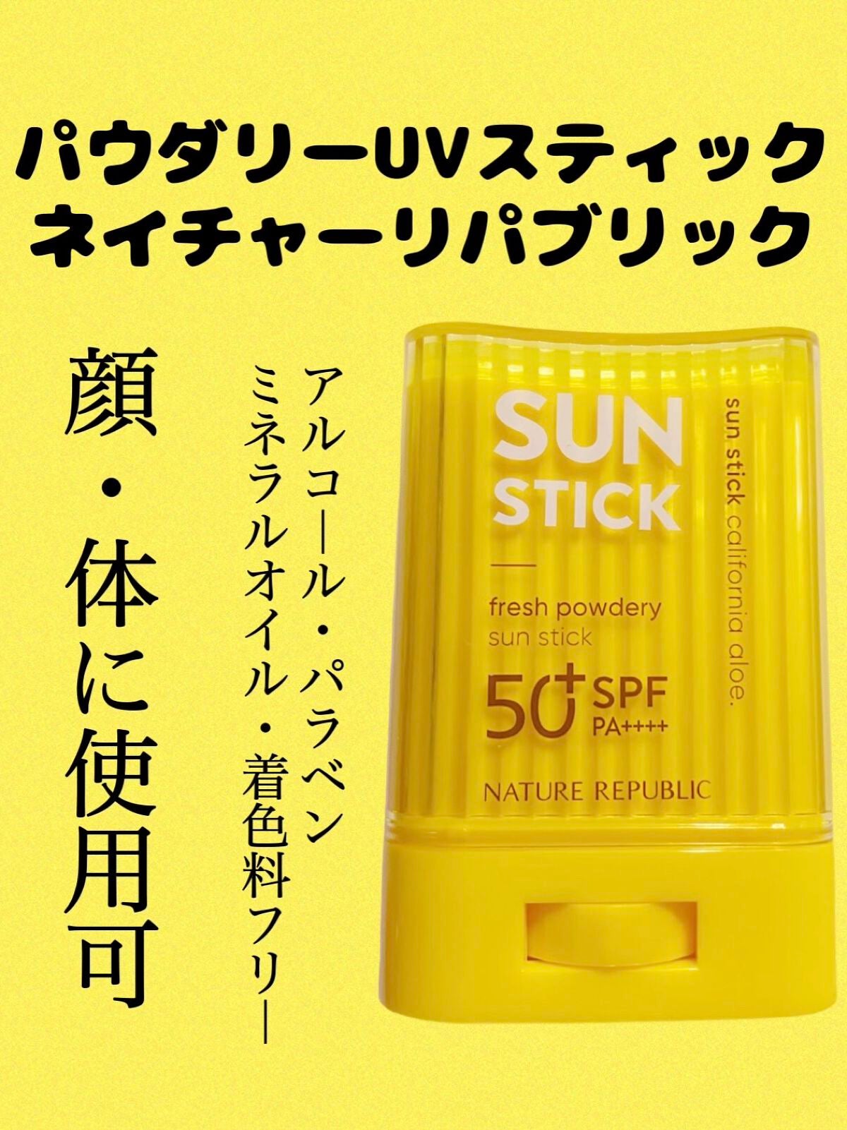 パウダリーUVアロエスティック SPF50+/PA++++/ネイチャーリパブリック/日焼け止めスティックを使ったクチコミ(2枚目)