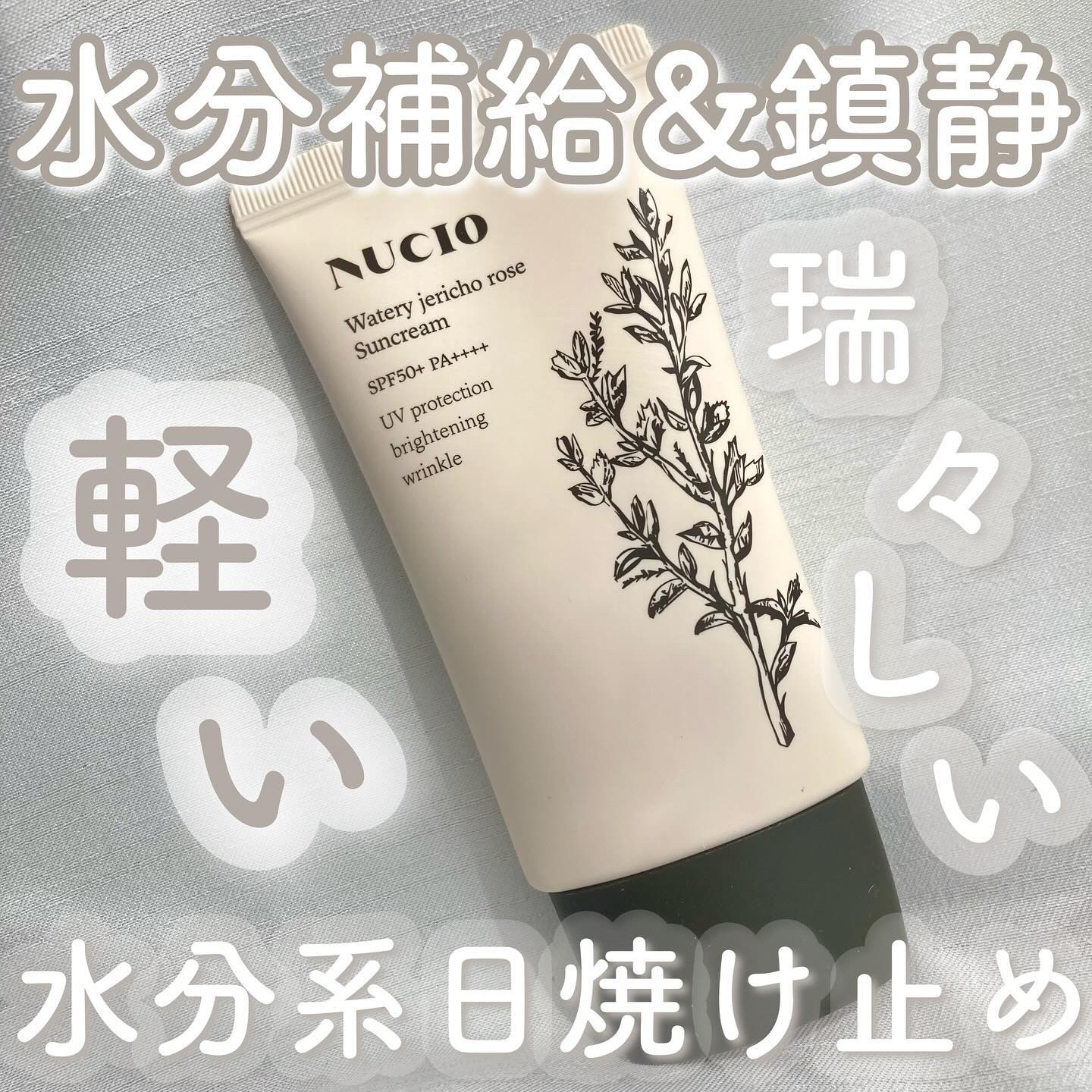 ウォータリー復活草日焼け止め/NUCIO/日焼け止めクリームを使ったクチコミ（1枚目）