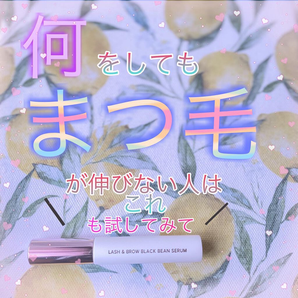 ラッシュ&ブラウン ブラックビーンセラム/keybo/まつげ美容液を使ったクチコミ(1枚目)