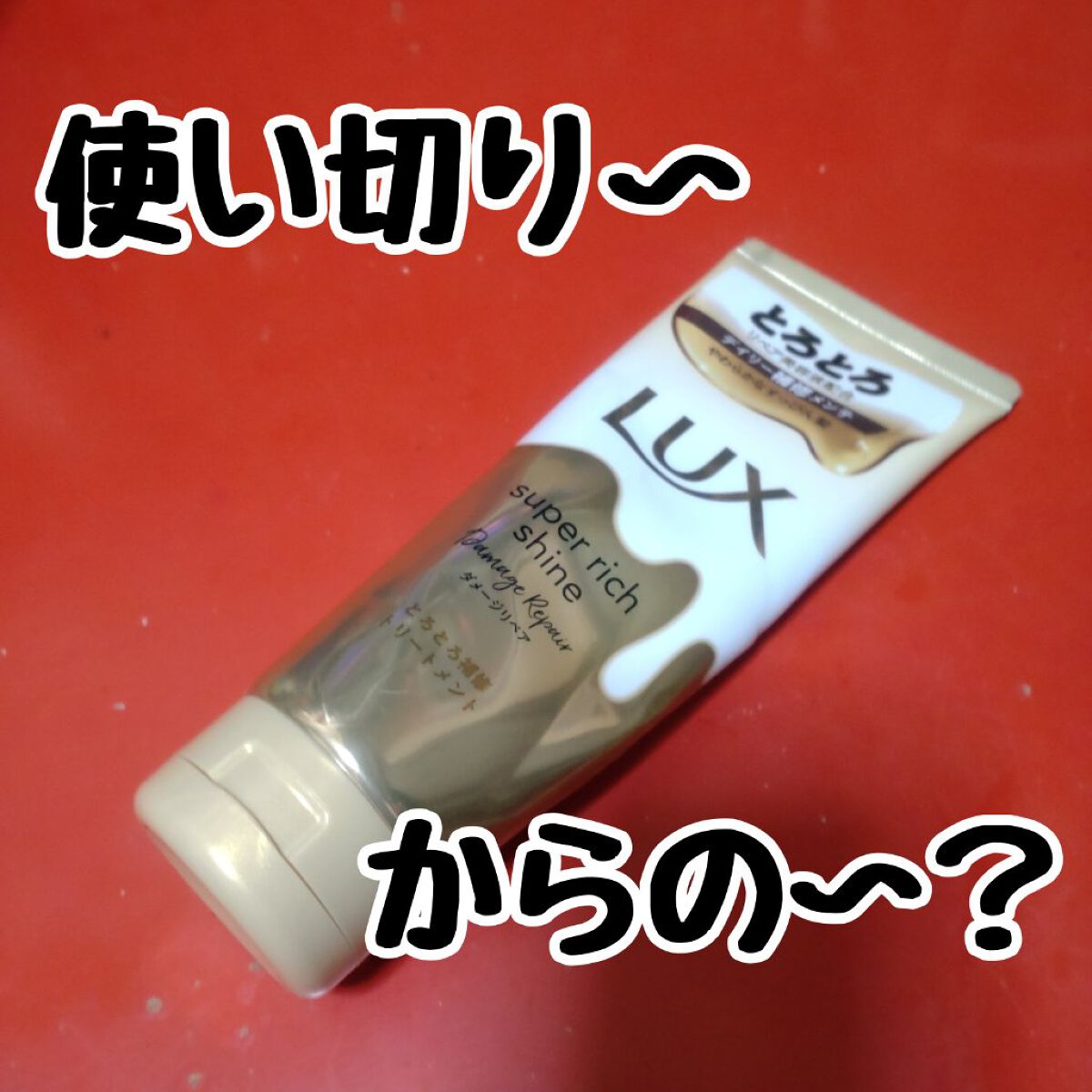 スーパーリッチシャイン ダメージリペア とろとろ補修トリートメント/LUX/洗い流すヘアトリートメントを使ったクチコミ（1枚目）