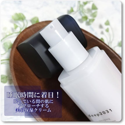 スリーピング グロースクリーム/deep2031/フェイスクリームを使ったクチコミ(2枚目)