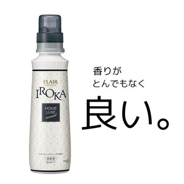 こんばんは💡
今回は今日新しく買ってきた柔軟剤をご紹介致します⚆.̮⚆

それがこちらの「IROKA HOMELUXE」シリーズの''アロマティックミューゲの香り''𖤣𖥧𖥣｡

〜透明感のあるフローラル
