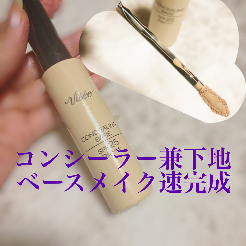 コンシーリング ベース 肌なじみのよいベージュ/Visée/化粧下地を使ったクチコミ（1枚目）