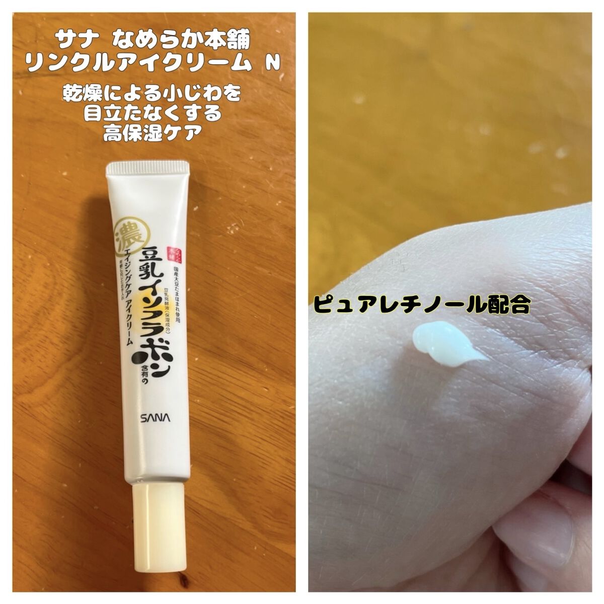 リンクルアイクリーム N/なめらか本舗/アイケア・アイクリームを使ったクチコミ（1枚目）