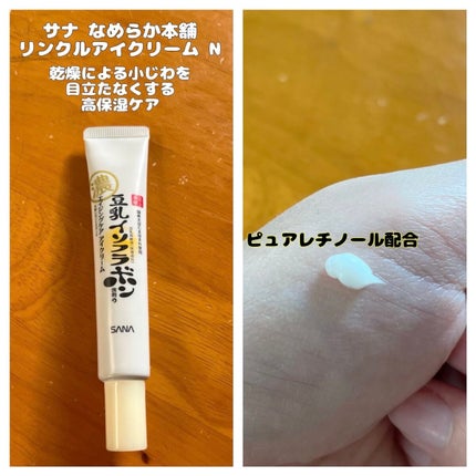 リンクルアイクリーム N/なめらか本舗/アイケア・アイクリームを使ったクチコミ(1枚目)