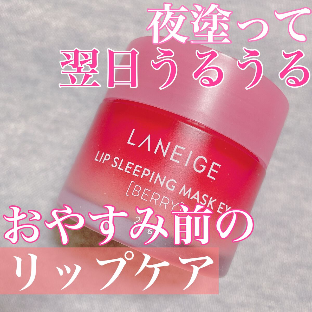 リップスリーピングマスク/LANEIGE/リップバームを使ったクチコミ(1枚目)