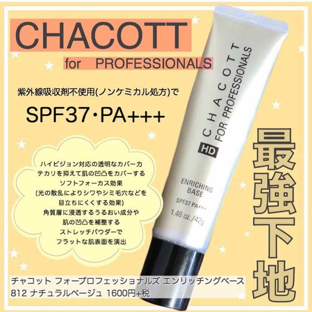 エンリッチングベース/チャコット・コスメティクス/化粧下地を使ったクチコミ(1枚目)