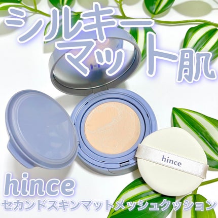 セカンドスキンメッシュマットクッション 17 ポーセリン/hince/クッションファンデーションを使ったクチコミ(1枚目)
