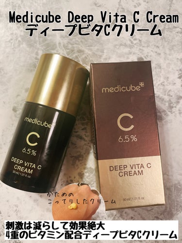 MEDICUBE ディープビタCクリームのクチコミ「おはようございます。
今日はMEDICUBE　ディープビタCクリームのご紹介です。

✼••┈.....」（1枚目）