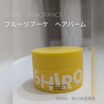 試してみた】SHIRO ニームヘアバームの効果・髪質別の口コミ 試してみた】SHIRO ニームヘアバームの効果・髪質別の口コミ
