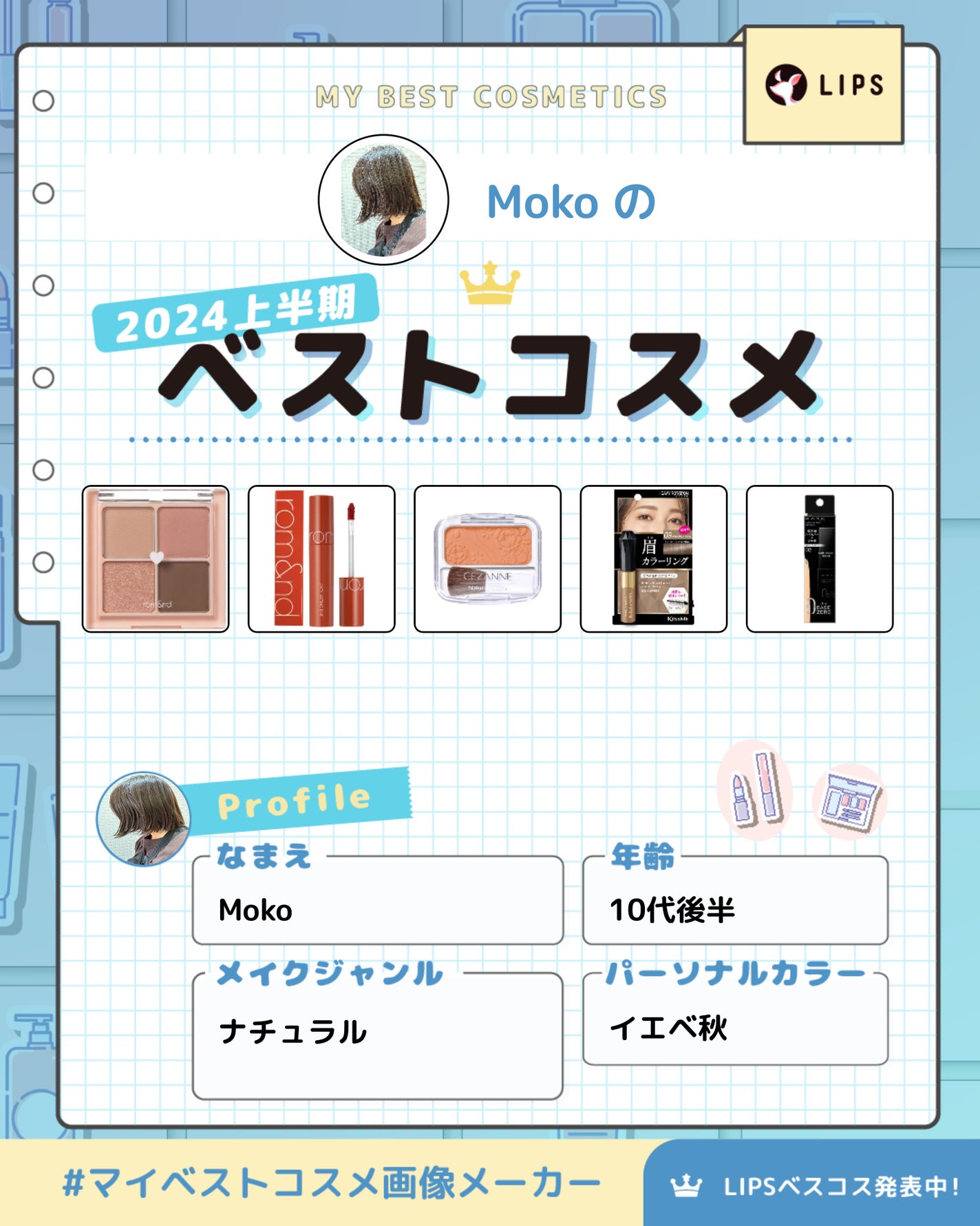 Amur@フォロバ100 on LIPS 「イエベ秋(ストロングオータム)のMokoと申します!初投稿とい..」(1枚目)