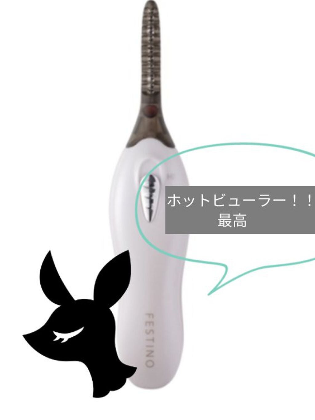 HOT EYELASH CURLER/FESTINO/その他化粧小物を使ったクチコミ(1枚目)