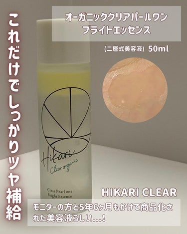 クリアパールワン ブライトエッセンス/HIKARI CLEAR オーガニック/美容液を使ったクチコミ（2枚目）