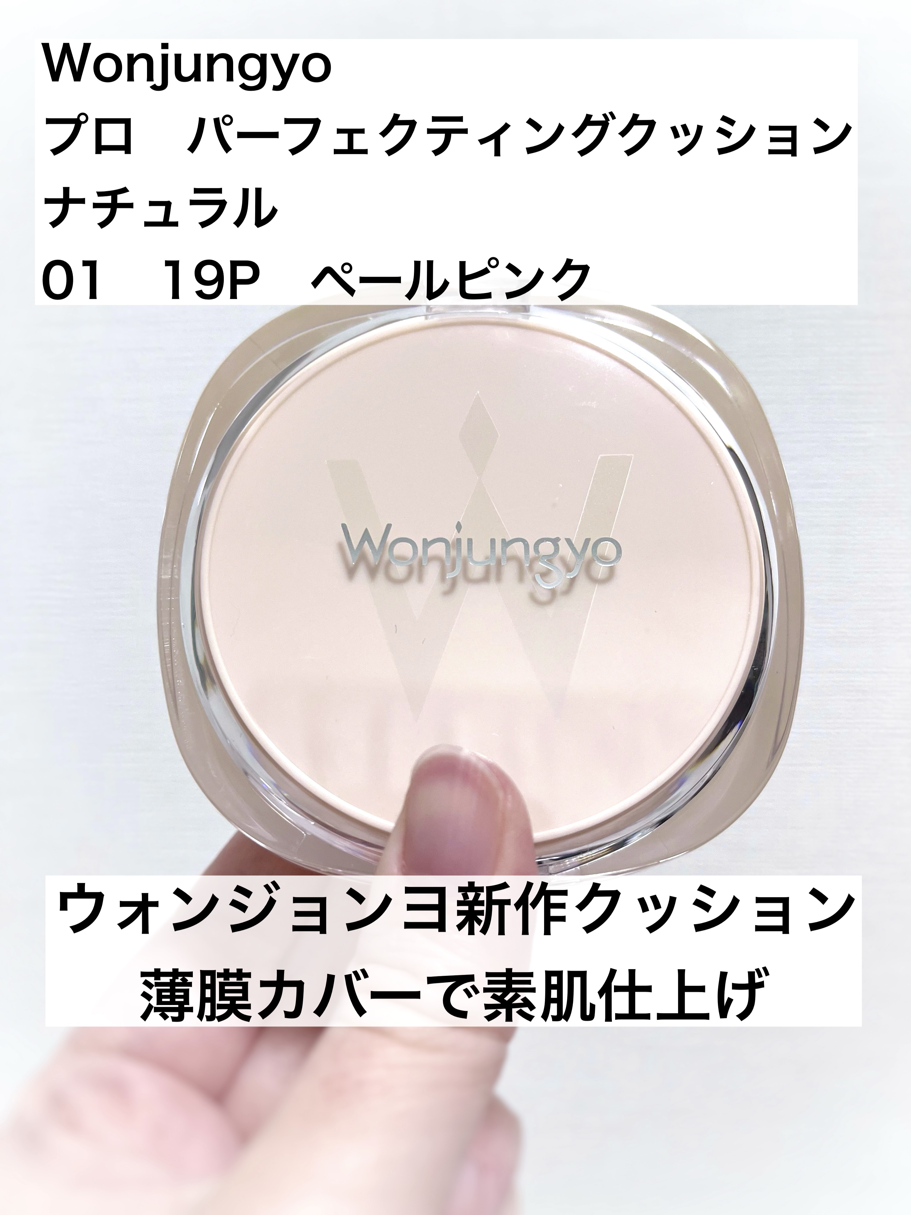 ウォンジョンヨ　プロ　パーフェクティングクッション　ナチュラル/Wonjungyo/クッションファンデーションを使ったクチコミ（1枚目）