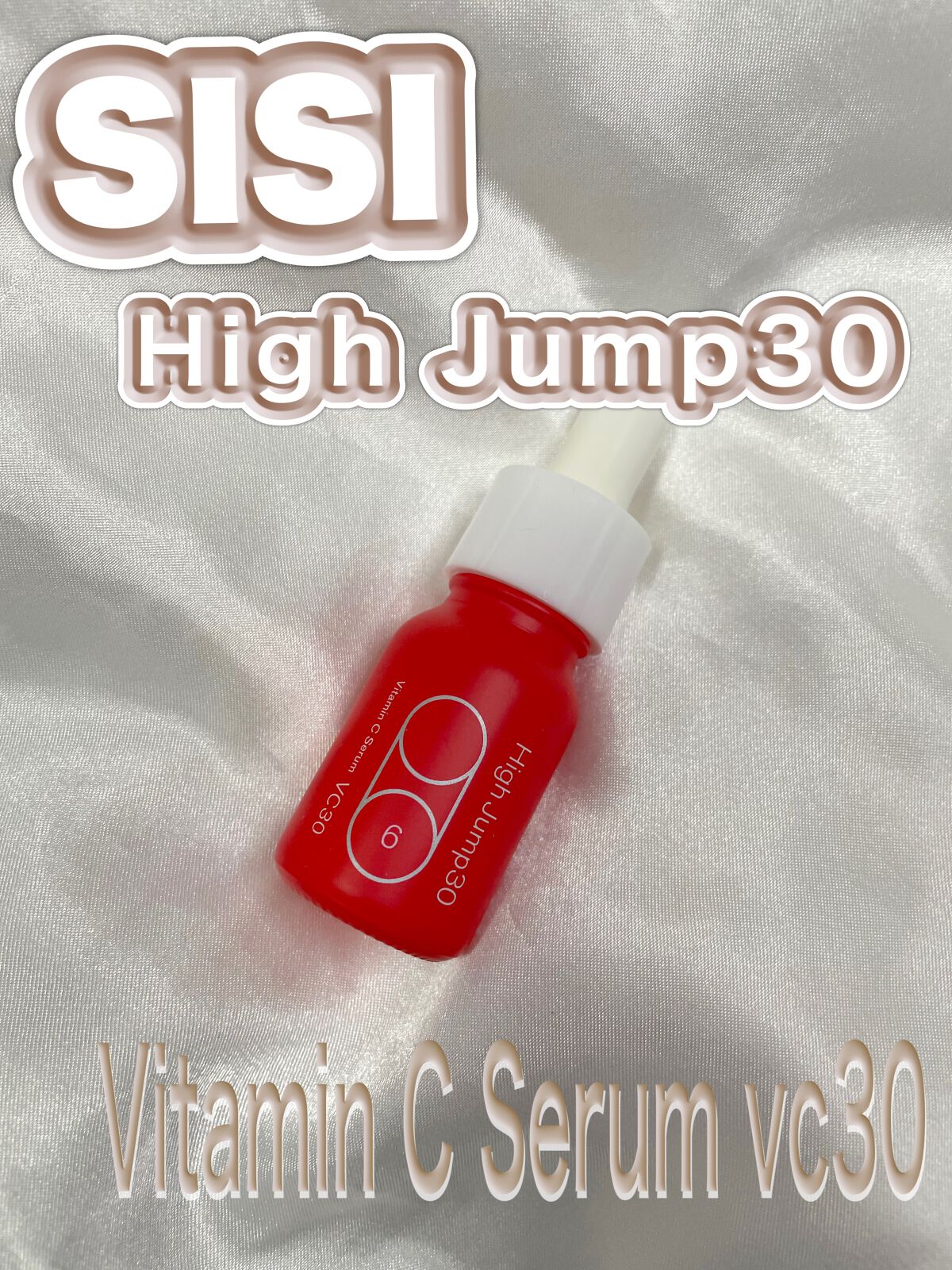 ハイジャンプ30/SISI/美容液を使ったクチコミ（1枚目）