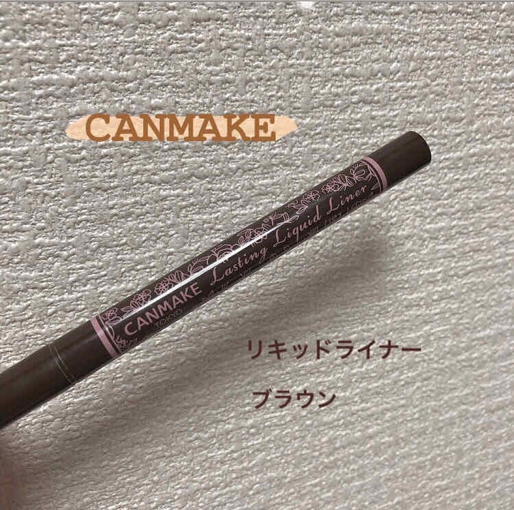 ラスティングリキッドライナー/キャンメイク/リキッドアイライナーを使ったクチコミ(1枚目)