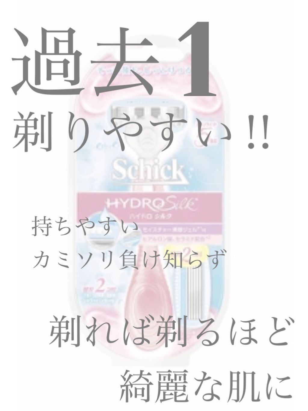 ハイドロシルク ホルダー （刃付き＋替刃１コ）/ハイドロシルク/シェーバーを使ったクチコミ（1枚目）