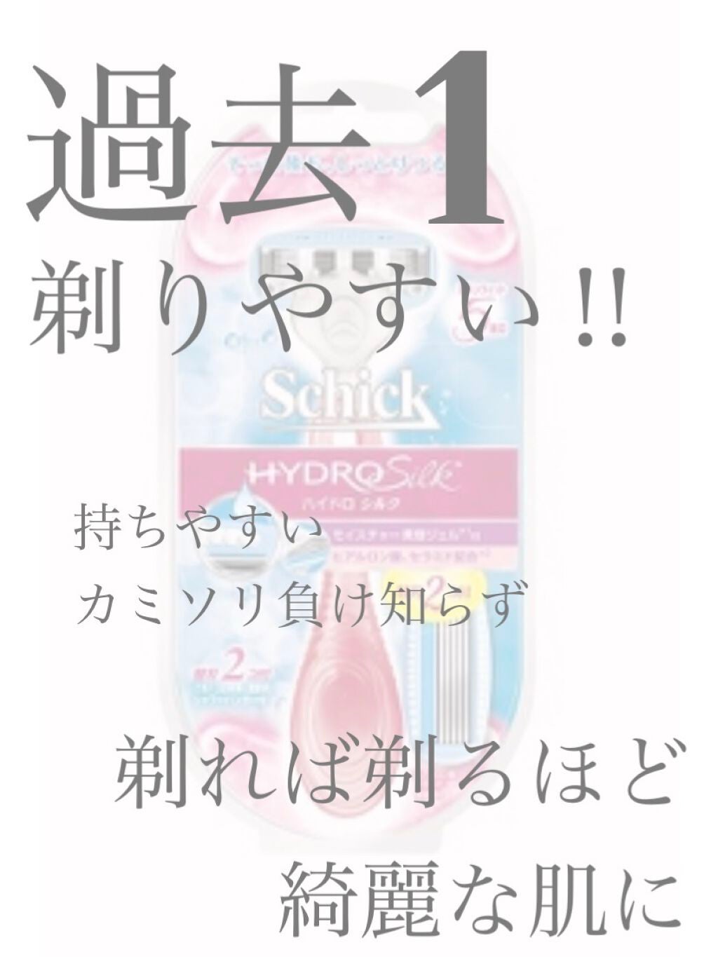 ハイドロシルク ホルダー (刃付き+替刃1コ)/ハイドロシルク/シェーバーを使ったクチコミ(1枚目)