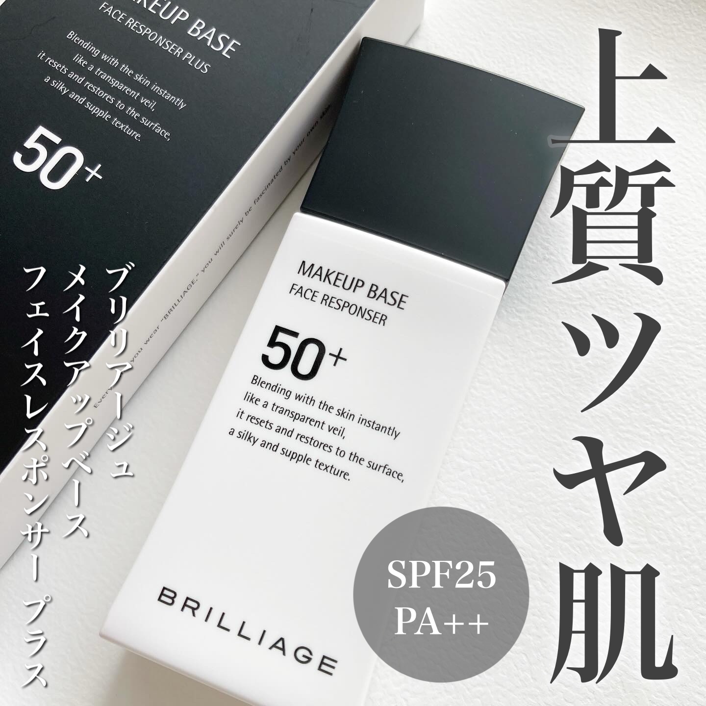 メイクアップベース フェイスレスポンサー プラス/ブリリアージュ/化粧下地を使ったクチコミ（1枚目）