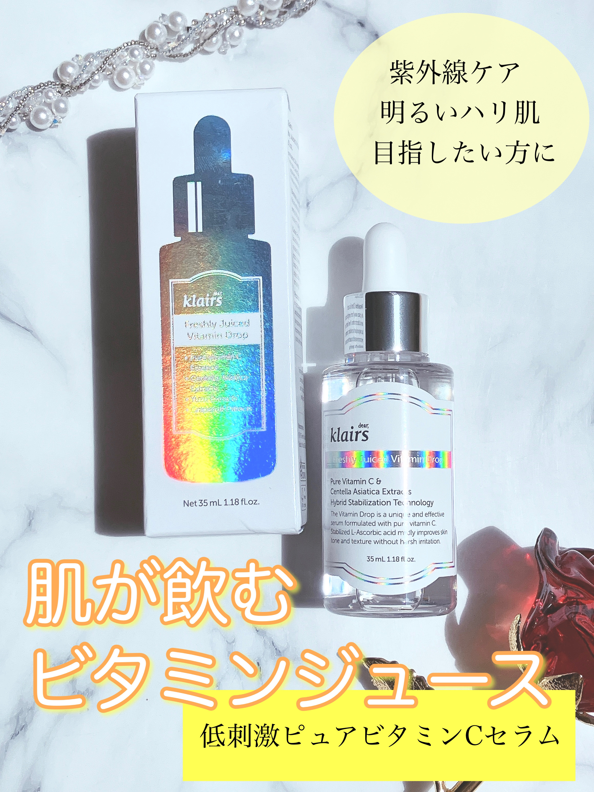 フレッシュリージュースドビタミンドロップ(35ml)/Klairs/美容液を使ったクチコミ（1枚目）