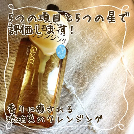 セラムオイルクレンズ/excel/オイルクレンジングを使ったクチコミ(1枚目)