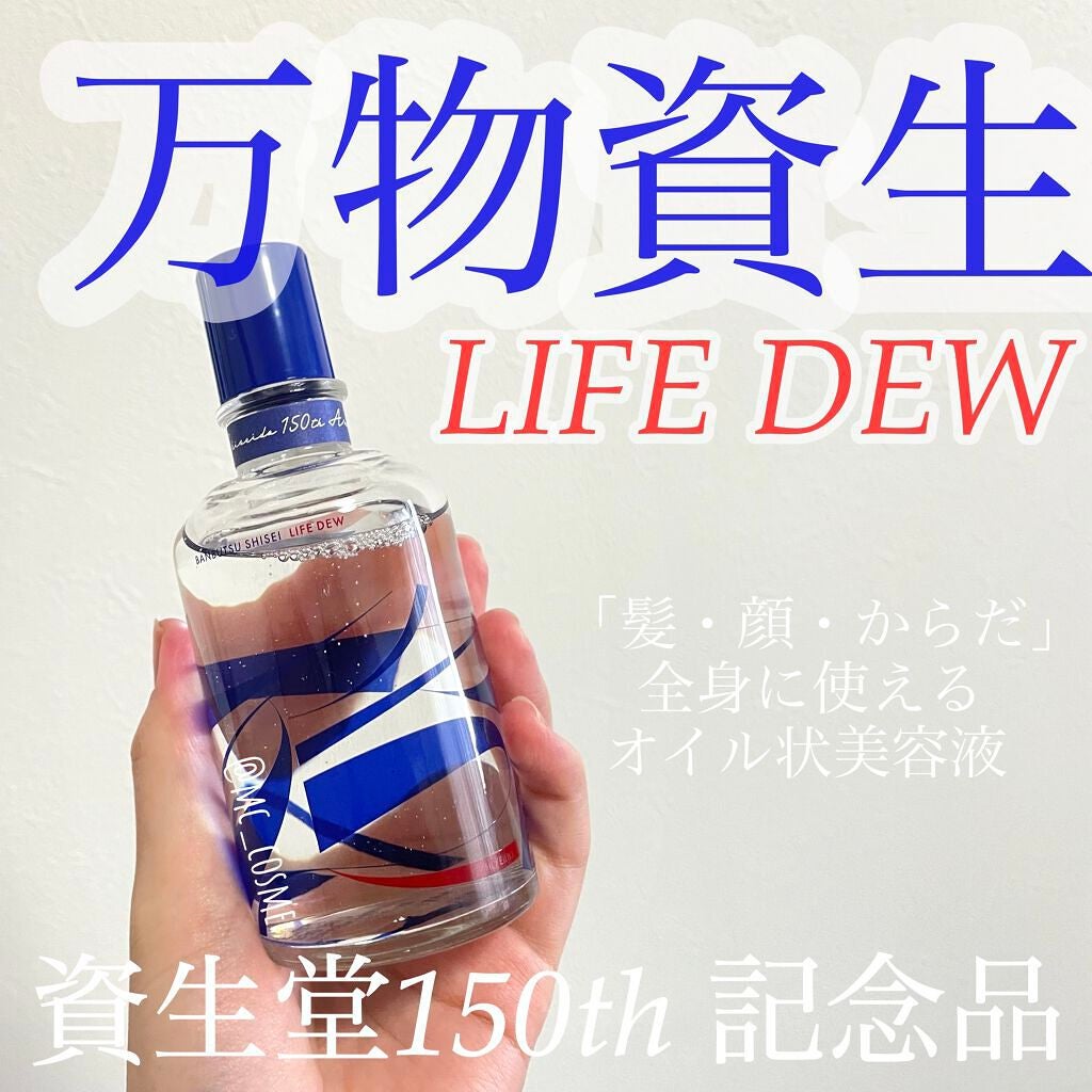 万物資生 LIFE DEW/SHISEIDO/美容液を使ったクチコミ(1枚目)
