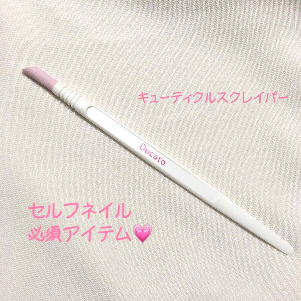 キューティクルスクレイパー スリム/デュカート/ネイル用品を使ったクチコミ(1枚目)