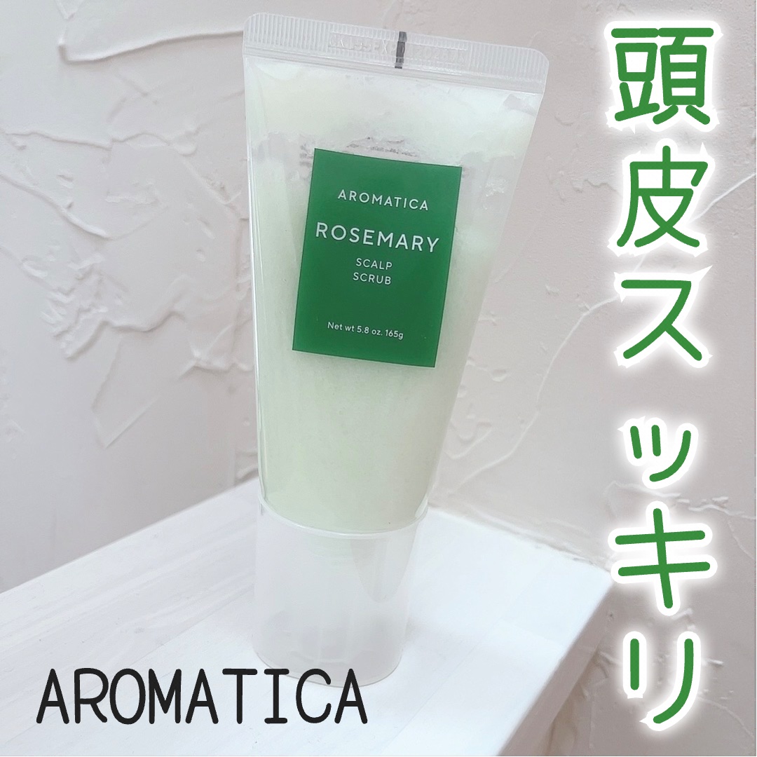 ローズマリー スカルプ スクラブ/AROMATICA/ヘッドスクラブを使ったクチコミ（1枚目）