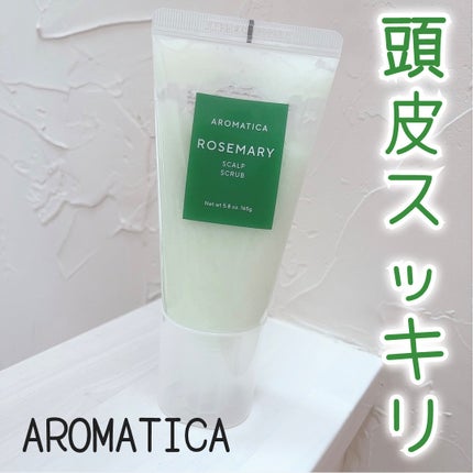 ローズマリー スカルプ スクラブ/AROMATICA/ヘッドスクラブを使ったクチコミ(1枚目)