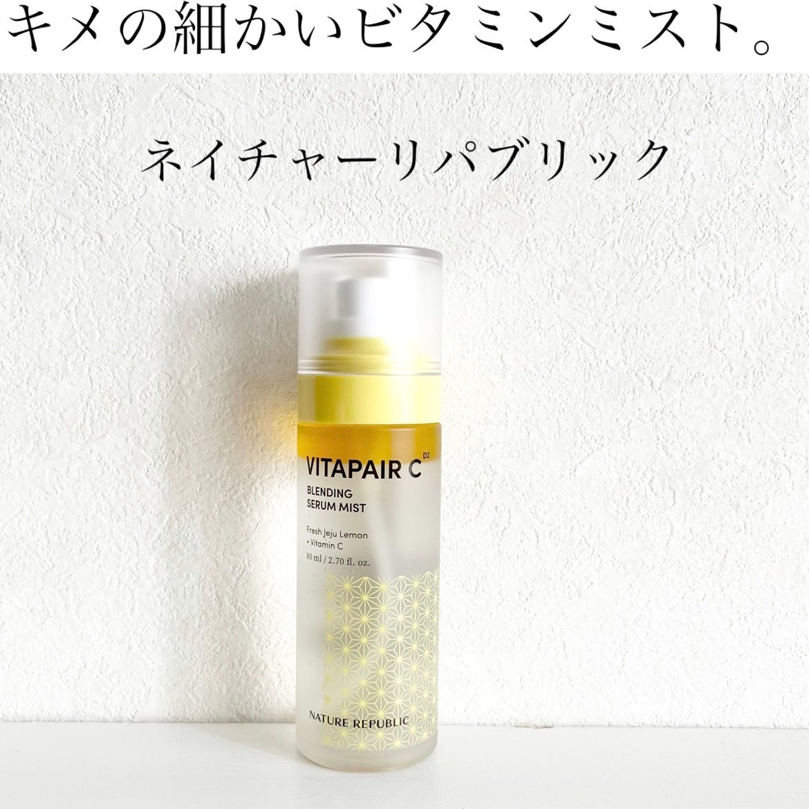 ビタペアCセラムミスト/ネイチャーリパブリック/ミスト状化粧水を使ったクチコミ(1枚目)