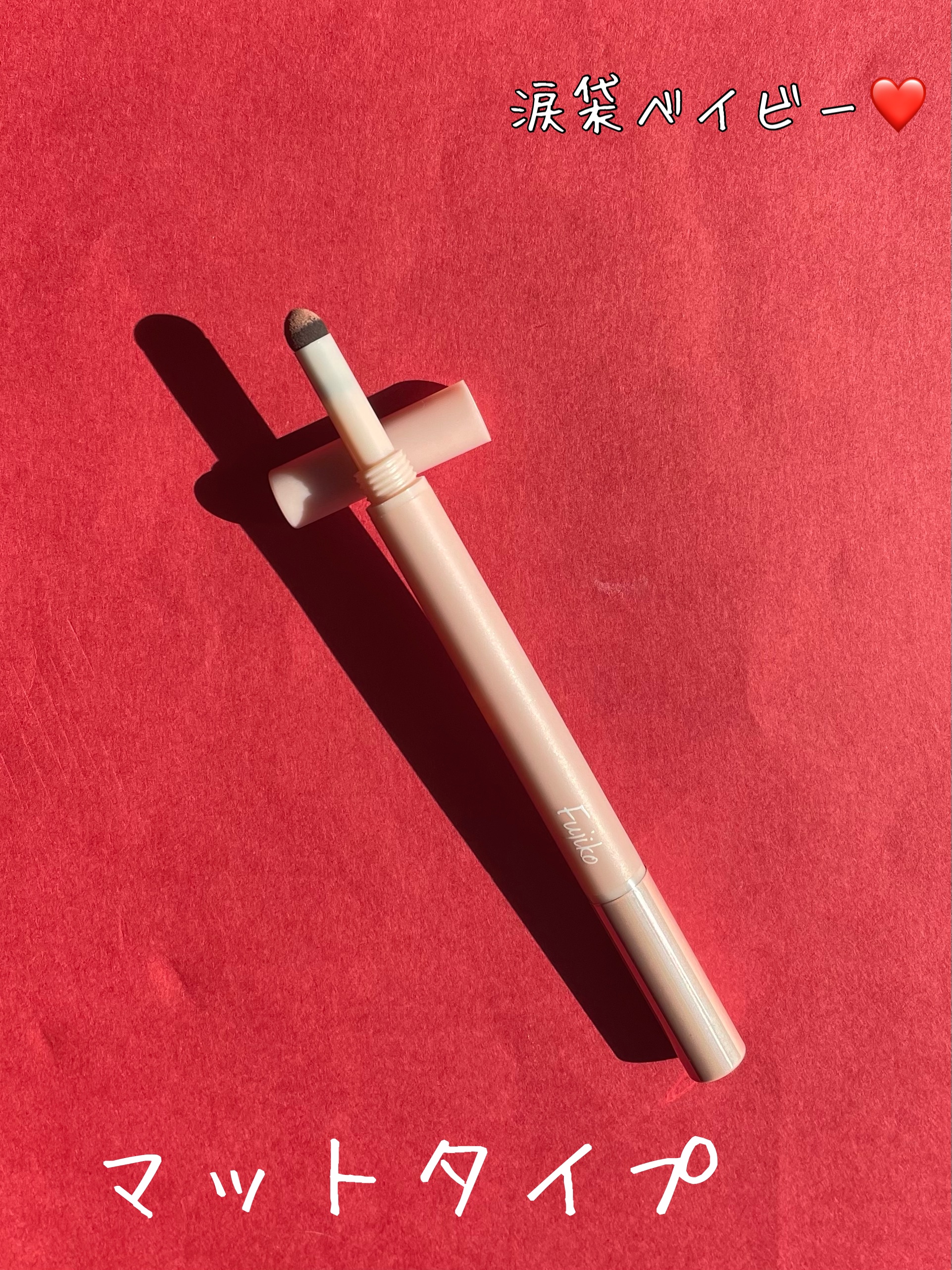 涙袋ベイビー/Fujiko/スティックアイシャドウを使ったクチコミ（2枚目）