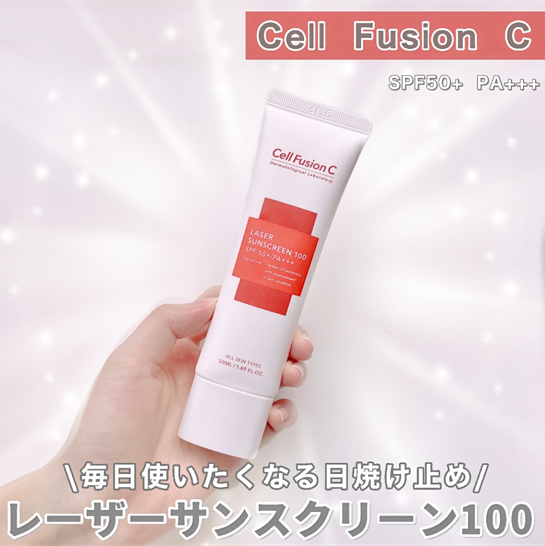 レーザーサンスクリーン 100/Cell Fusion C(セルフュージョンシー)/日焼け止めクリームを使ったクチコミ（1枚目）
