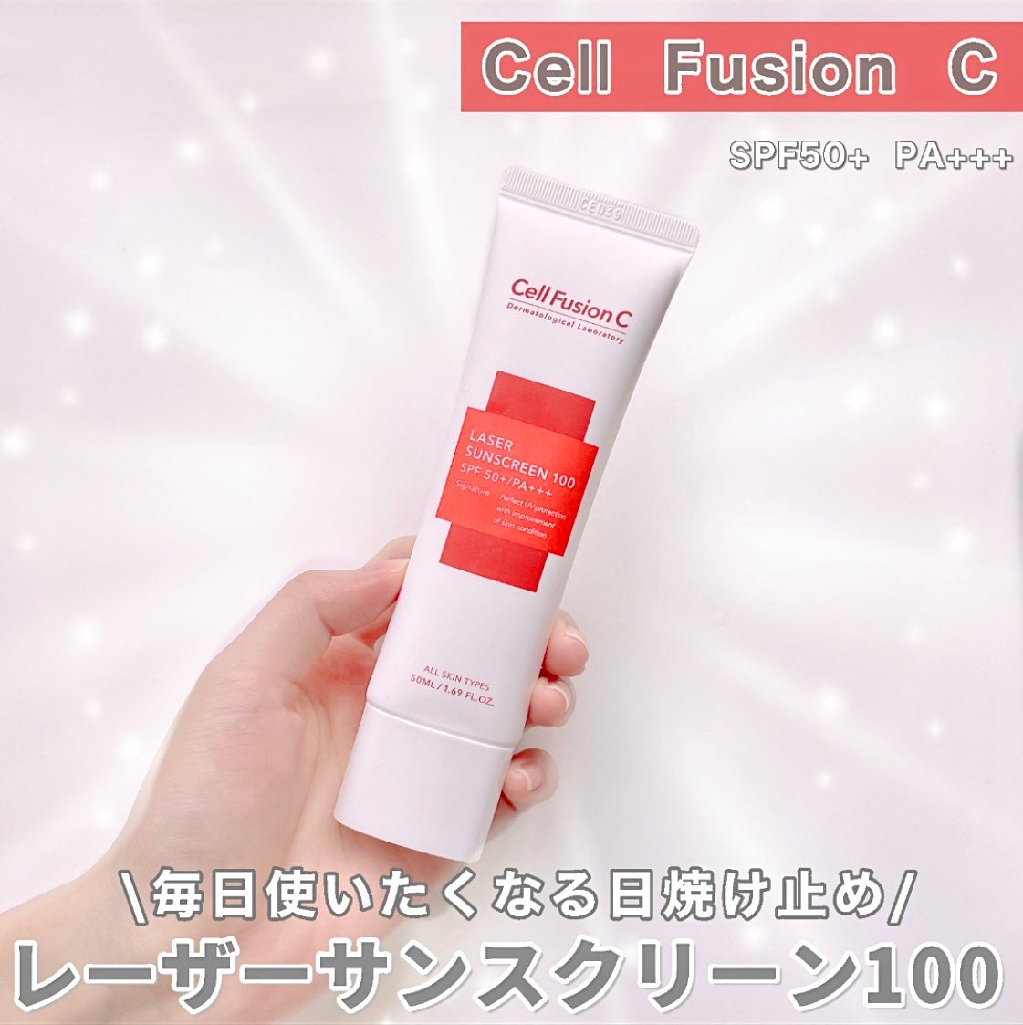 レーザーサンスクリーン 100/Cell Fusion C(セルフュージョンシー)/日焼け止めクリームを使ったクチコミ(1枚目)