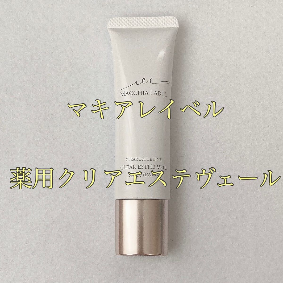 薬用クリアエステヴェール/Macchia Label/リキッドファンデーションを使ったクチコミ（1枚目）
