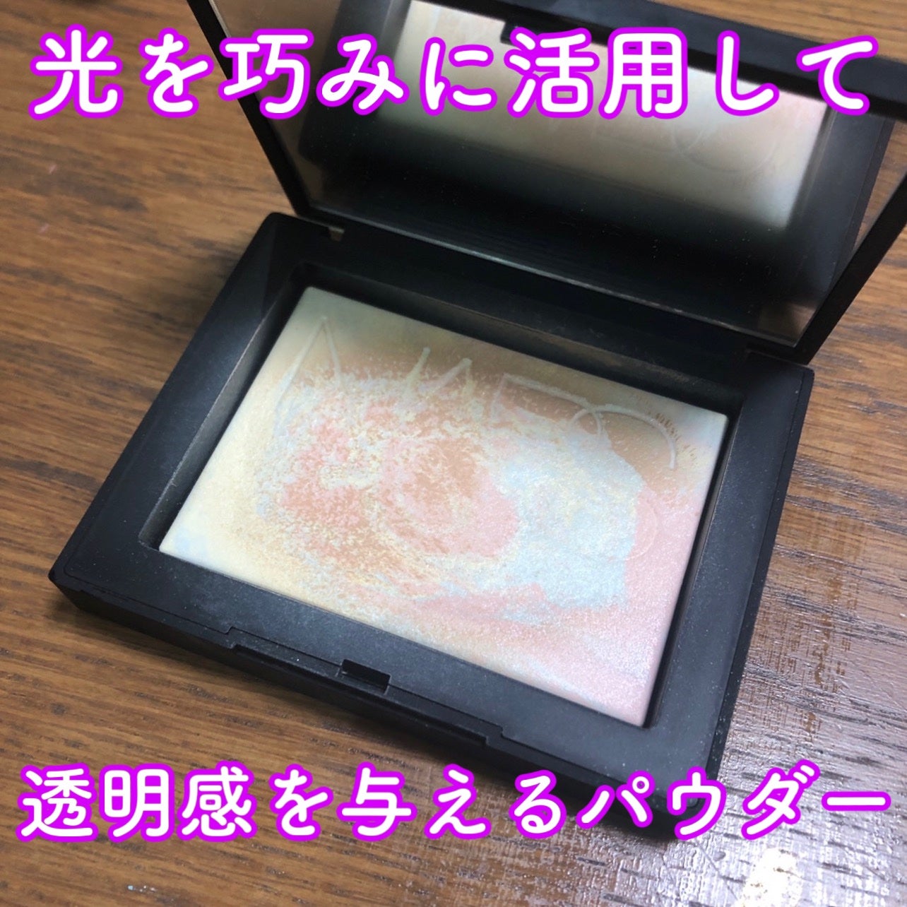 ライトリフレクティング プリズマティックパウダー/NARS/プレストパウダーを使ったクチコミ(1枚目)