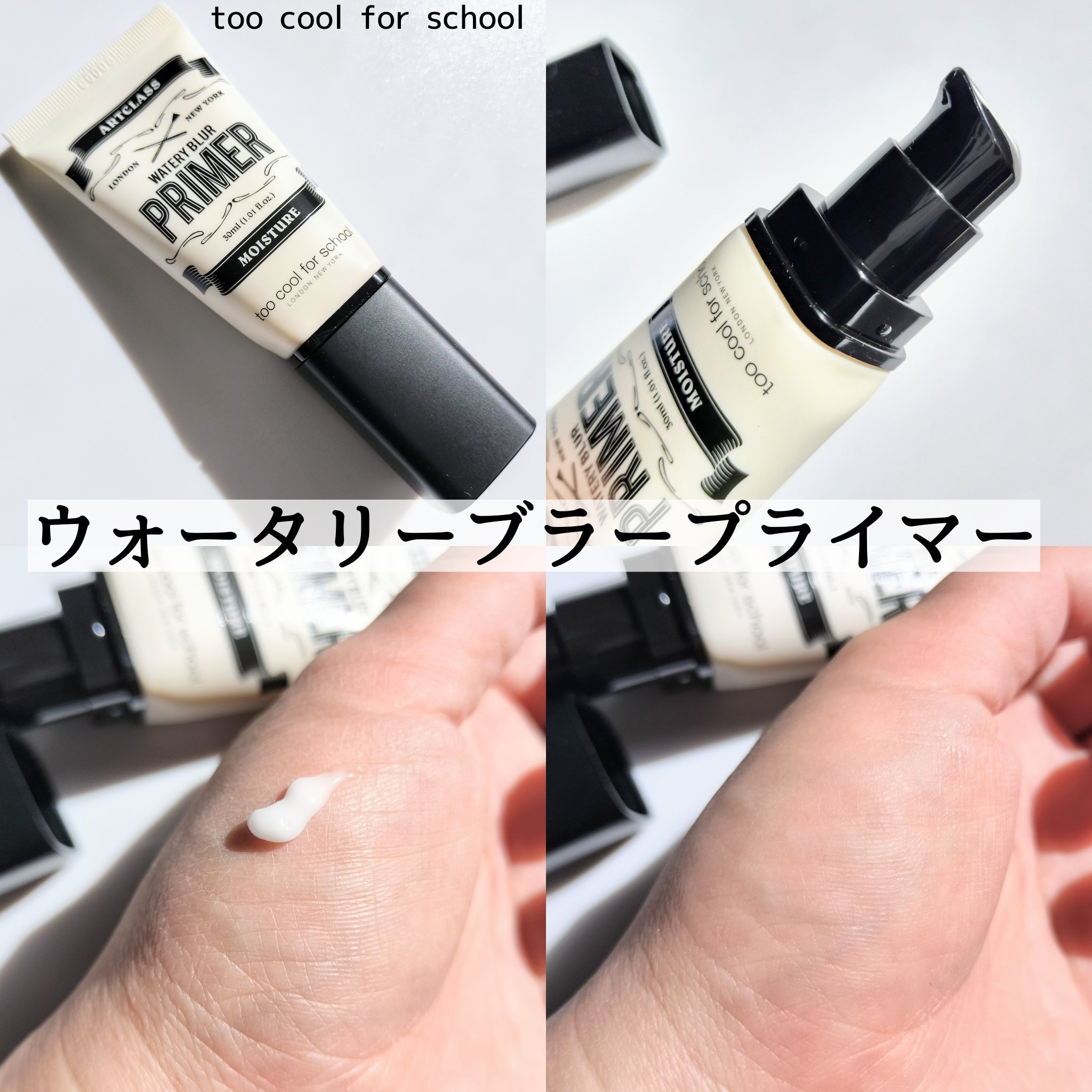 しっとり&なめらかウォータリーブラープライマー/too cool for school/化粧下地を使ったクチコミ（2枚目）