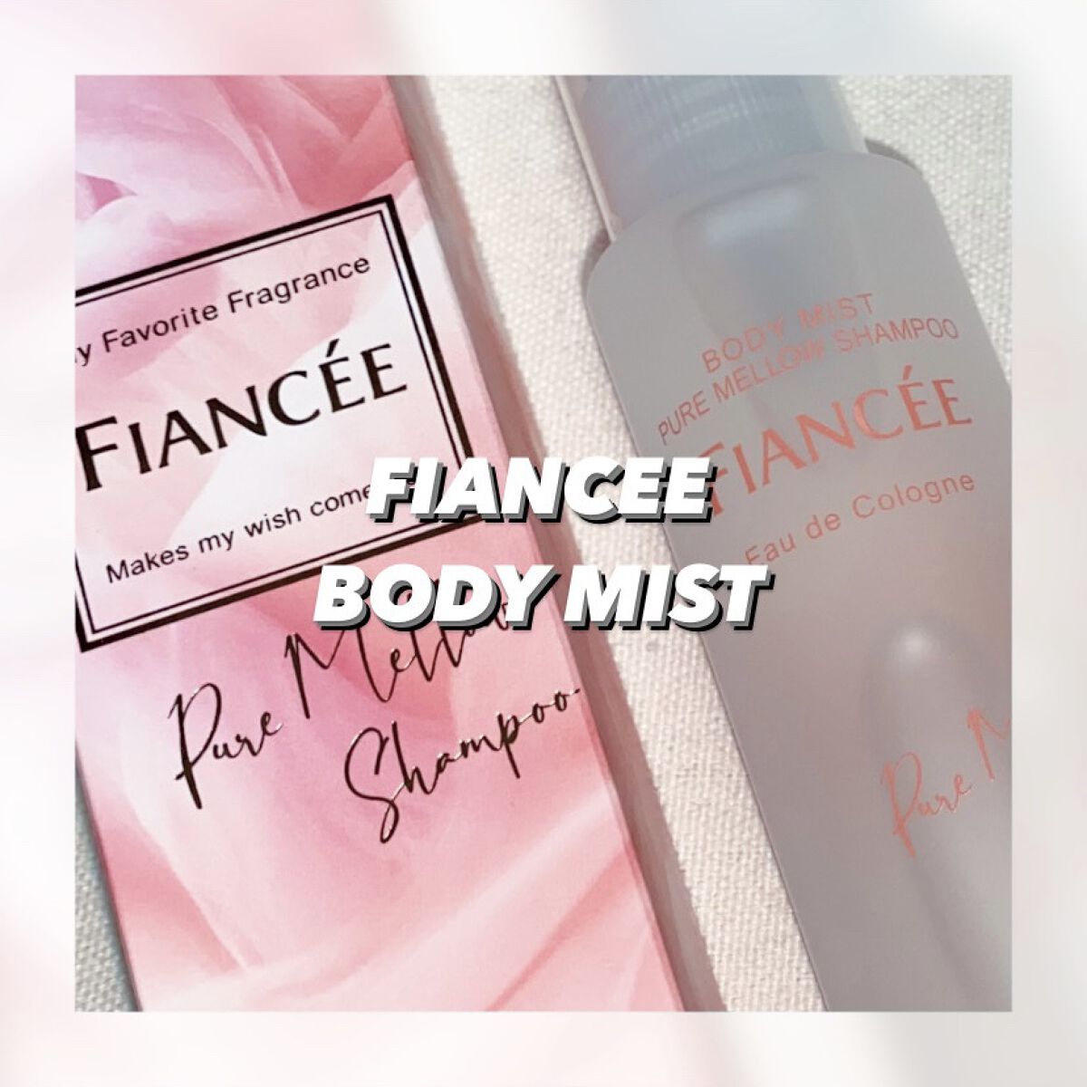 ボディミスト ピュアメロウシャンプー		/フィアンセ/香水(レディース)を使ったクチコミ（1枚目）