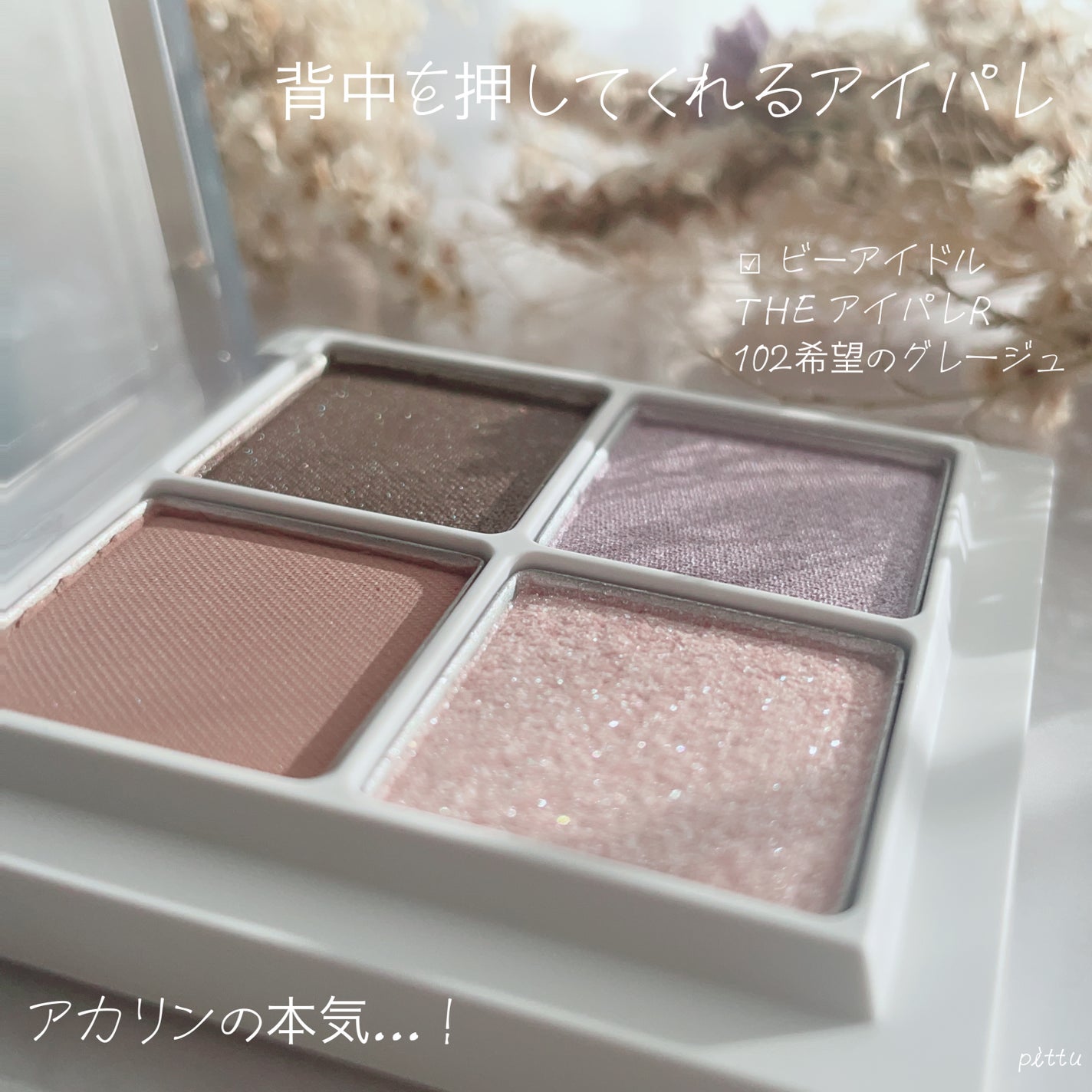 THE アイパレR/b idol/アイシャドウパレットを使ったクチコミ(1枚目)