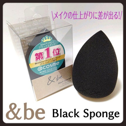 &be ブラックスポンジ/&be/パフ・スポンジを使ったクチコミ(1枚目)